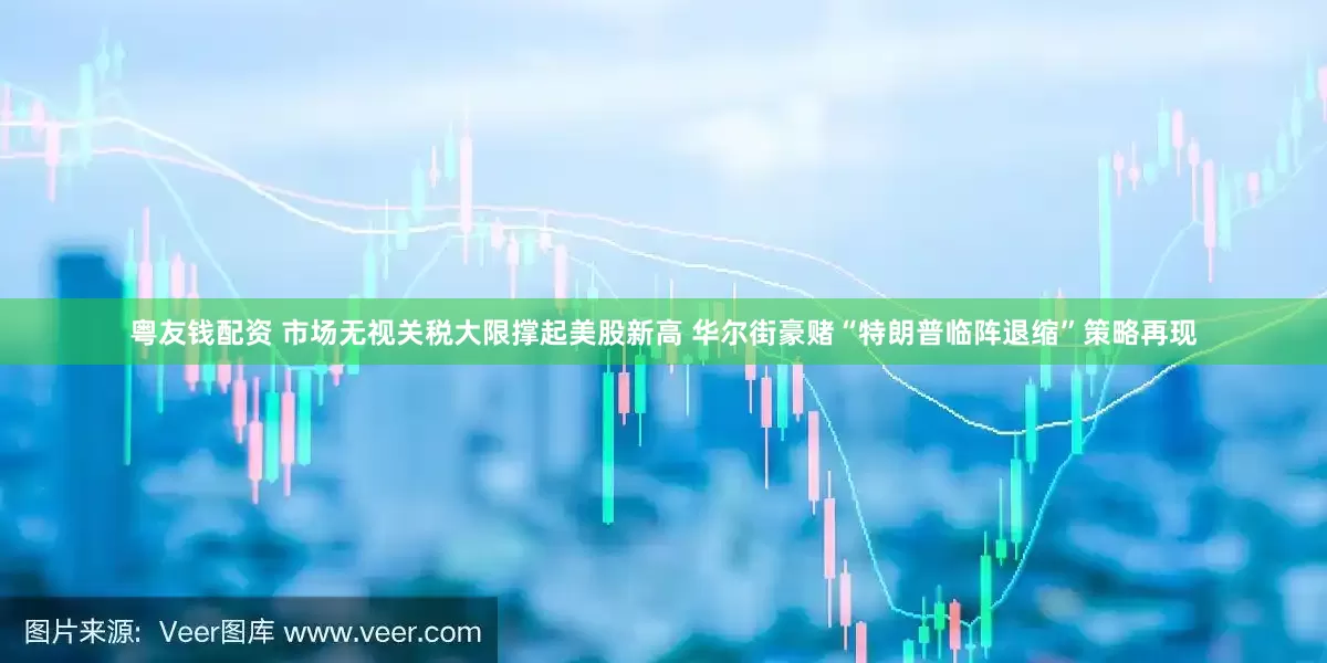 粤友钱配资 市场无视关税大限撑起美股新高 华尔街豪赌“特朗普临阵退缩”策略再现