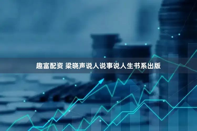 趣富配资 梁晓声说人说事说人生书系出版