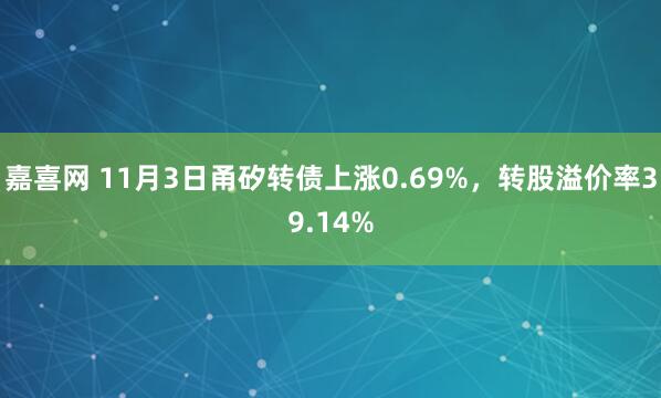 嘉喜网 11月3日甬矽转债上涨0.69%，转股溢价率39.14%