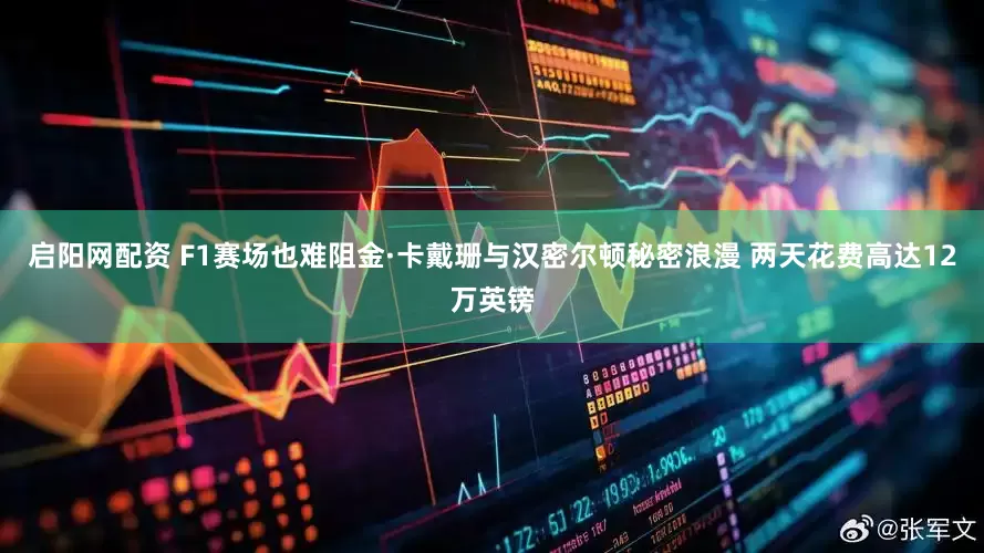 启阳网配资 F1赛场也难阻金·卡戴珊与汉密尔顿秘密浪漫 两天花费高达12万英镑